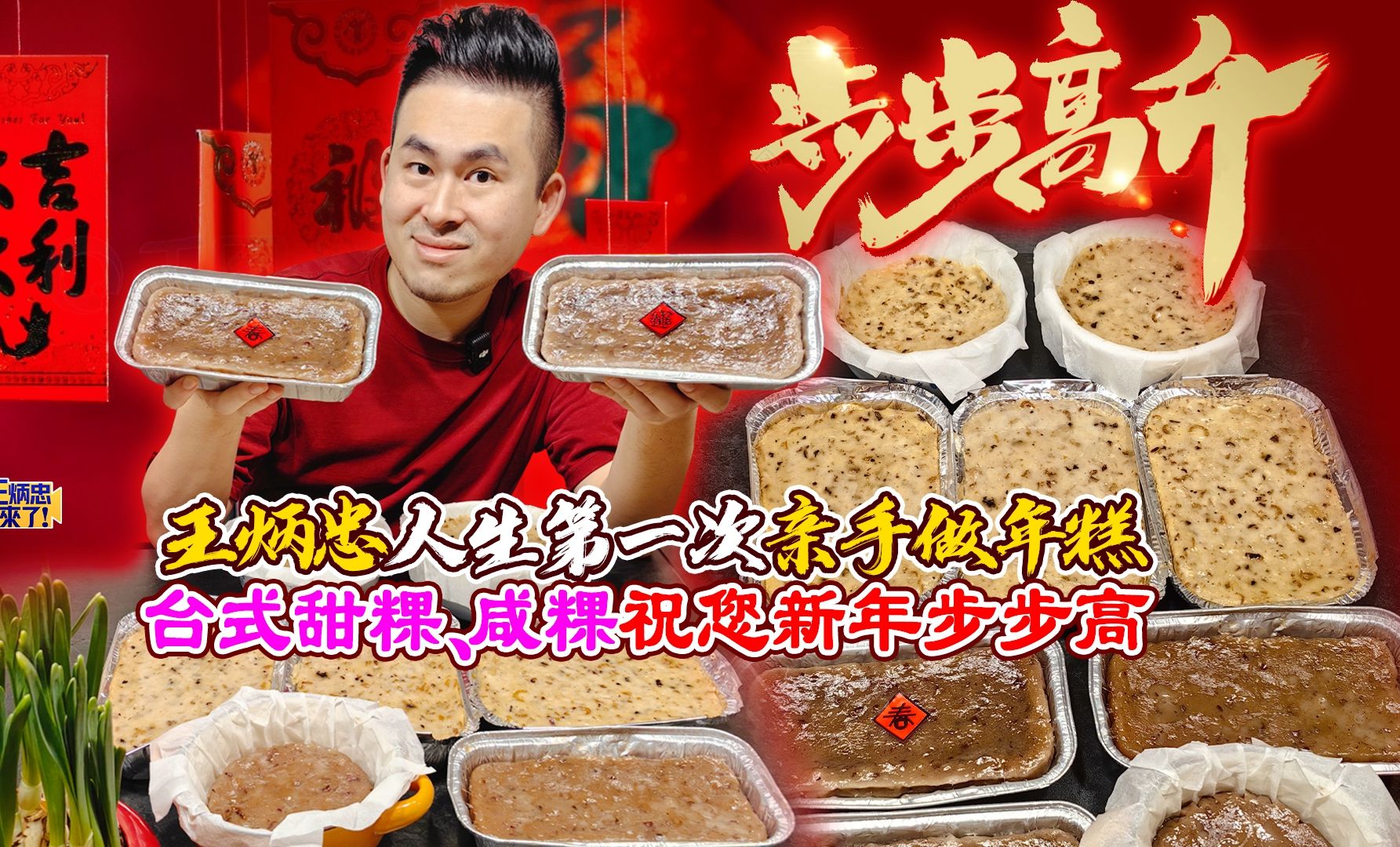 王炳忠人生第一次亲手做年糕 台式甜粿、咸粿祝您新年步步高