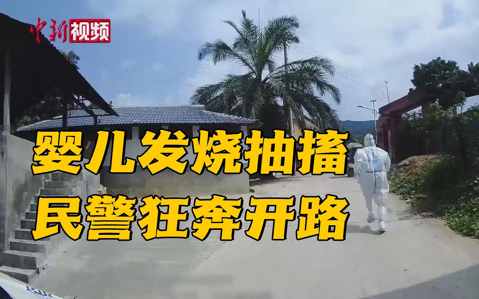 婴儿发烧抽搐 民警狂奔开路