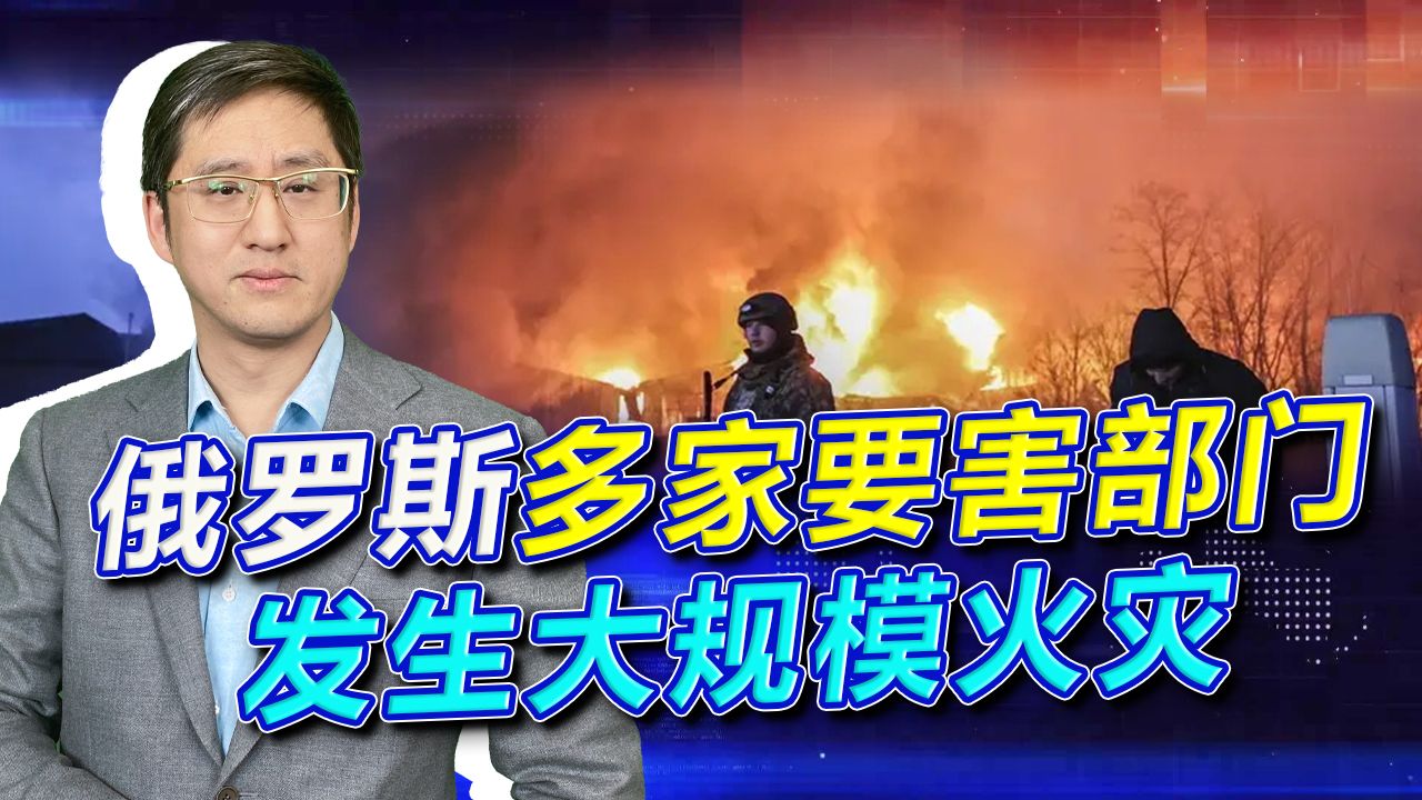 俄罗斯要害部门连发三场大火，用偶然性和电线老化已经解释不通