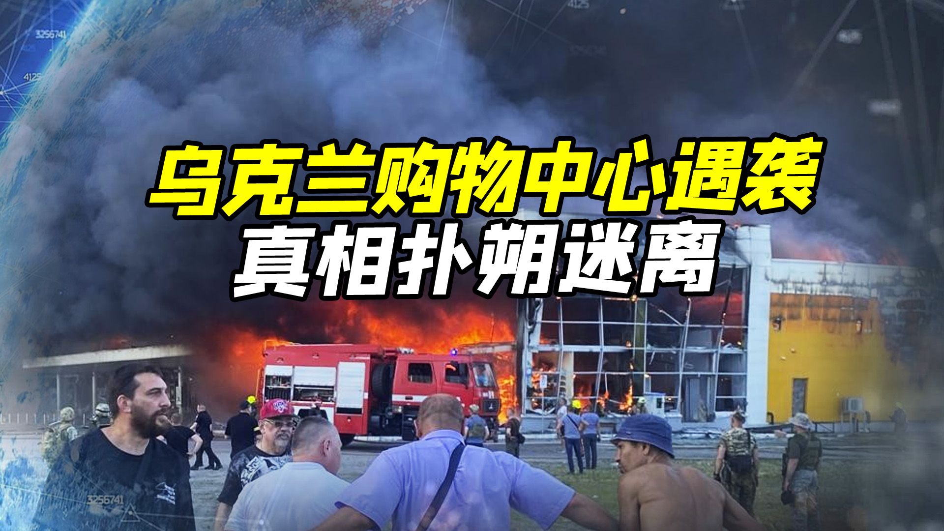 乌克兰一购物中心突遭导弹袭击，谁干的，有两种可能