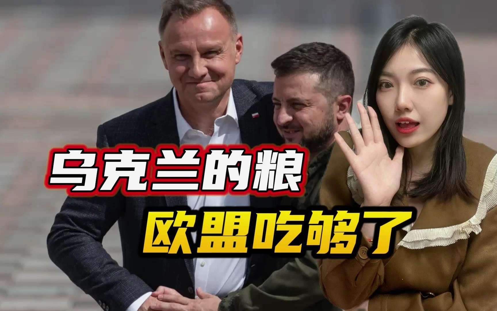 泽连斯基威胁“开战”，波兰拒绝妥协，对乌克兰的禁令再次延长
