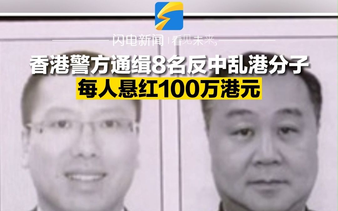 香港警方通缉8名反中乱港分子 每人悬红100万港元