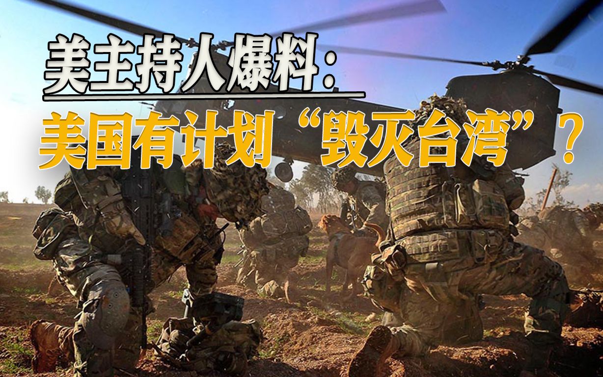 美主持人爆料：美国有计划“毁灭台湾”，岛内舆论炸锅