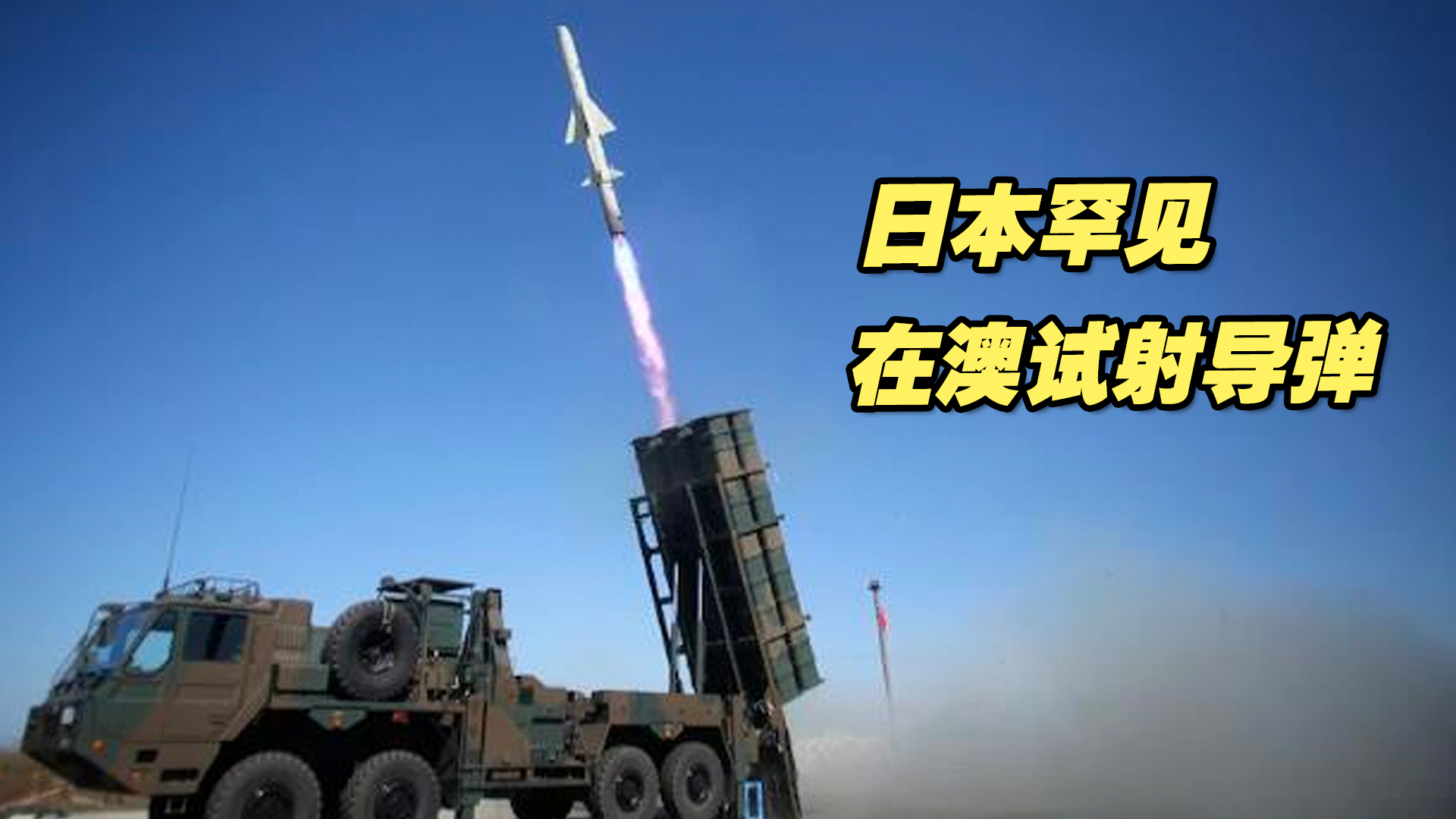 日本罕见在澳试射导弹，又是美国搞的鬼？