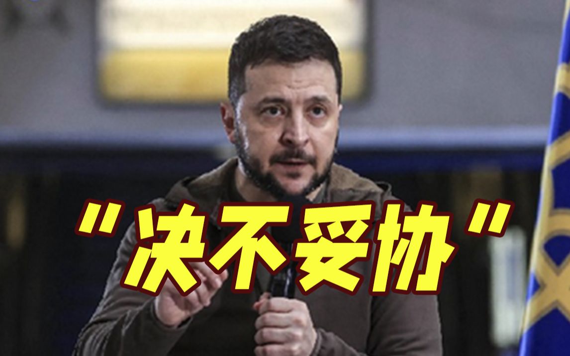 火上浇油拿全世界当赌注？泽连斯基：决不妥协！