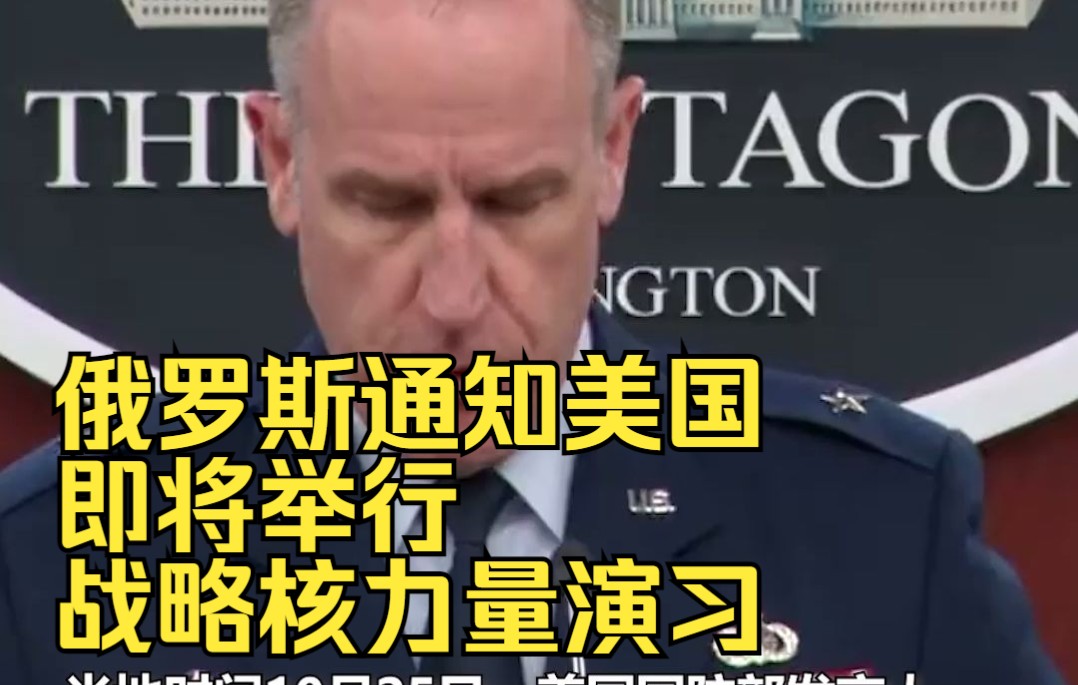 俄罗斯通知美国：即将举行战略核力量演习