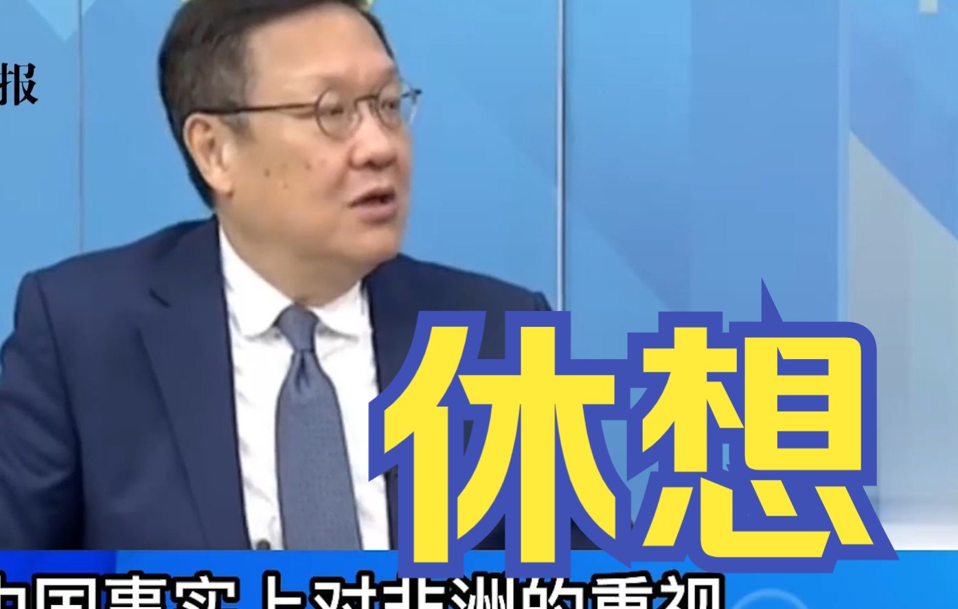 介文汲：中国在非洲耕耘60年代就开始，岂是美国一个峰会能撼动