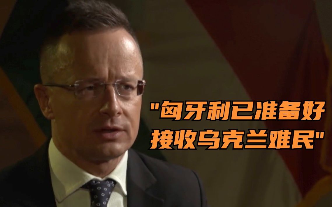 匈牙利外长：匈牙利已准备好接收乌克兰难民