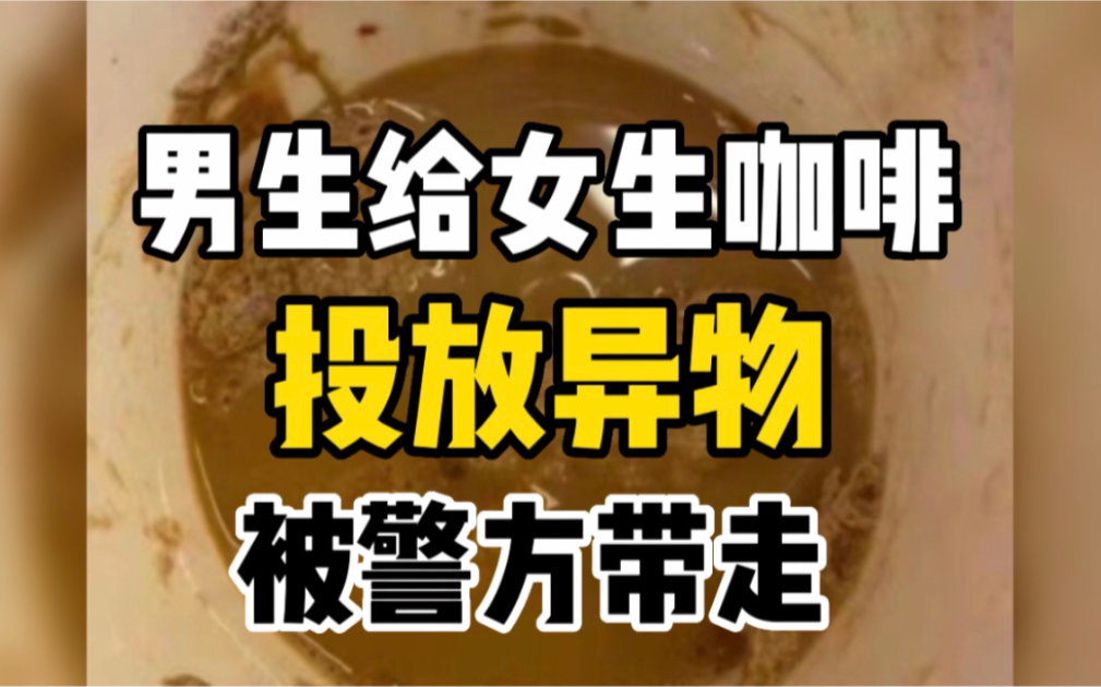 上海外国语大学通报一学生被投异物：涉事学生已被公安机关带走