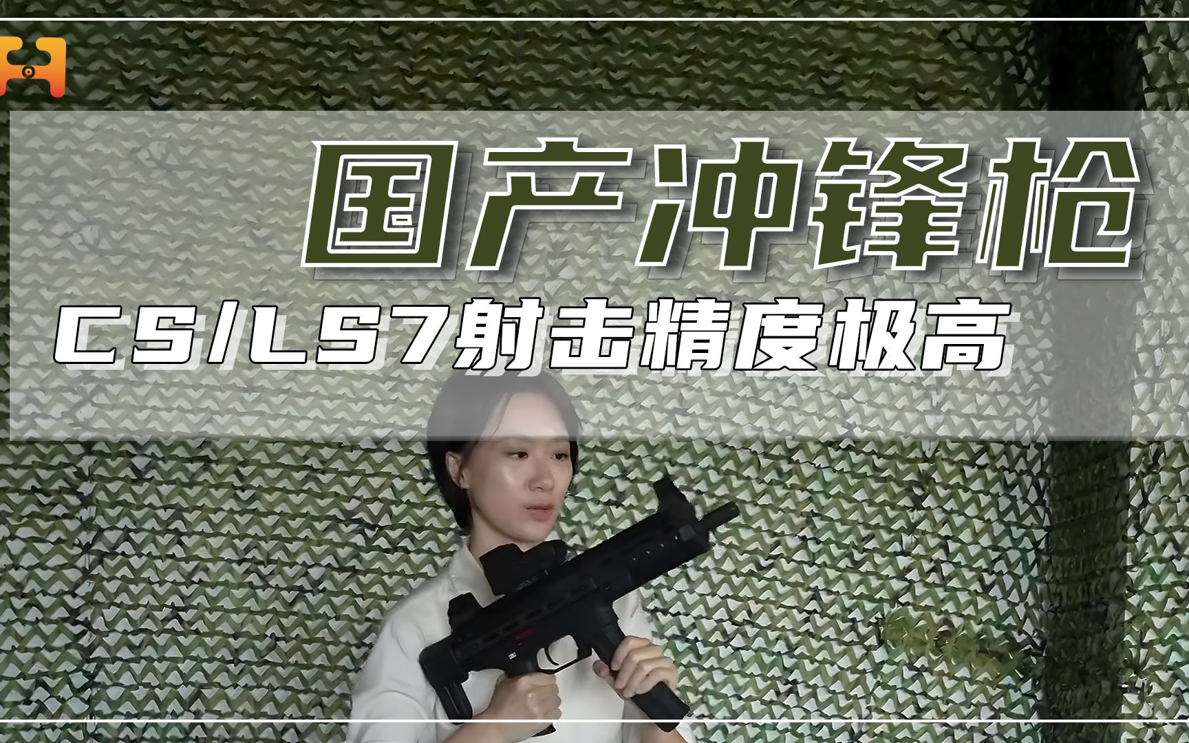 整体小巧轻便！国产CSLS7型冲锋枪，射击精度极高