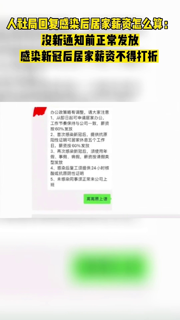 人社局回复感染后居家薪资怎么算：感染新冠后居家薪资不得打折