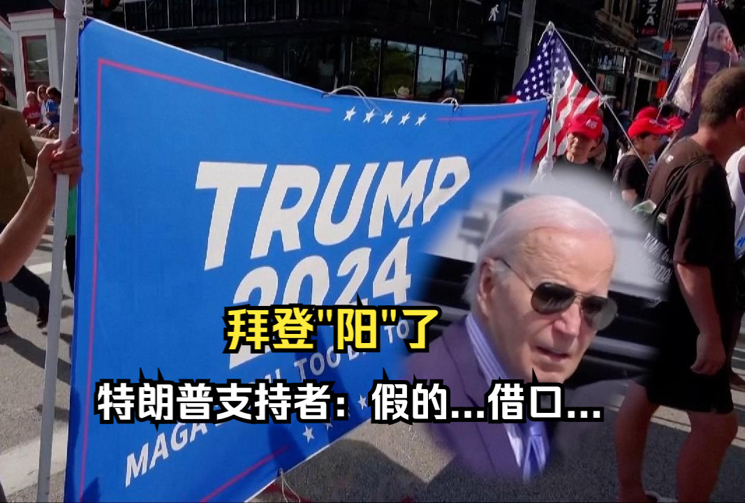 拜登"阳"了 特朗普支持者：假的...借口...