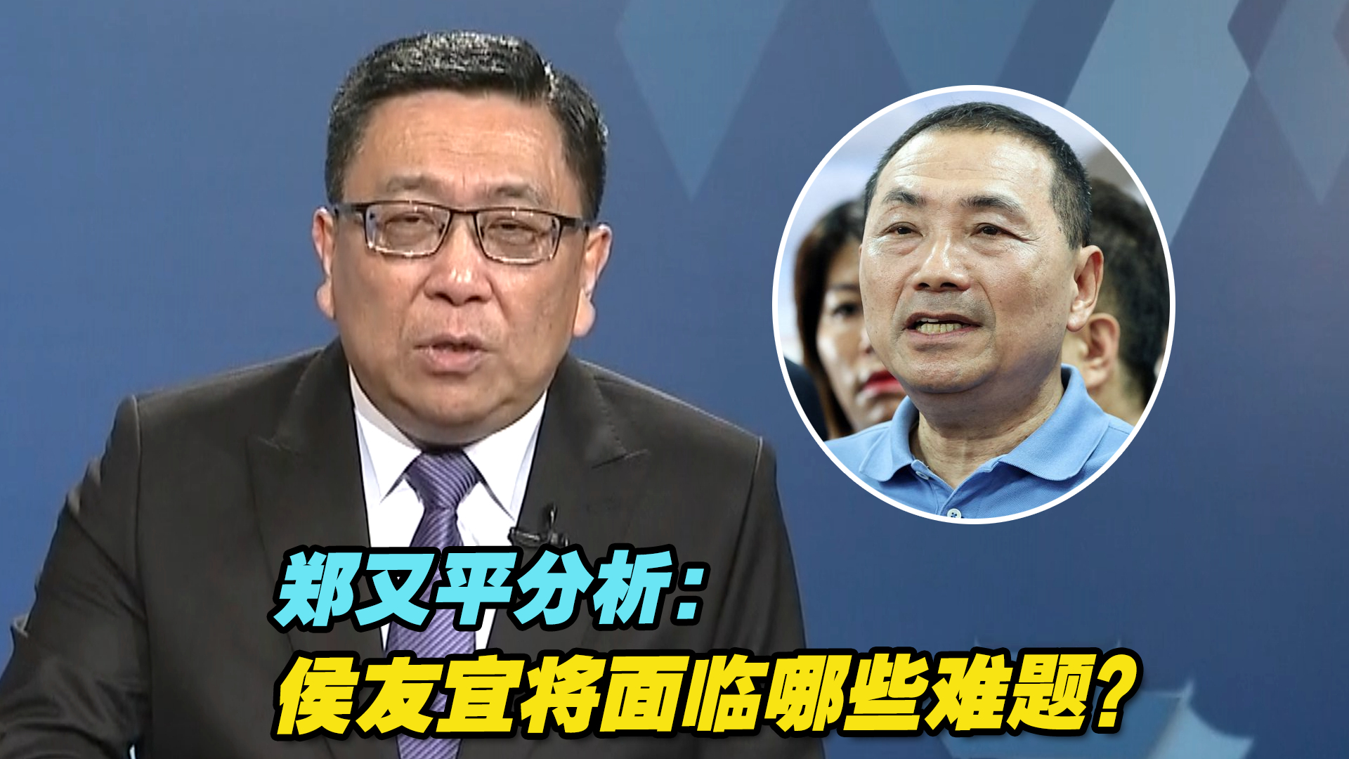 侯友宜民调落后，不断在南部发力，他将面临哪些难题？台学者分析