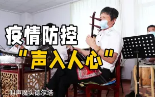 非遗助力防疫！茂腔戏歌《我们不怕》让疫情防控“声”入人心