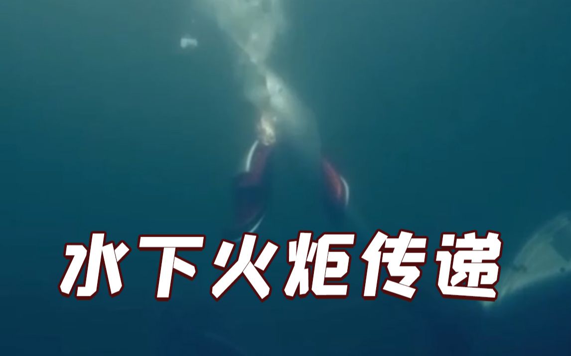 奥运史首次！机器人在水下完成火炬传递