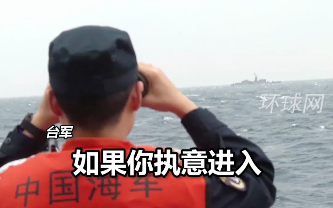 台舰喊话“将采取驱离行动”，解放军战舰霸气回应：24海里邻接区不存在，台湾是中国不可分割的一部分，破坏两岸和平稳定的是“台独”！