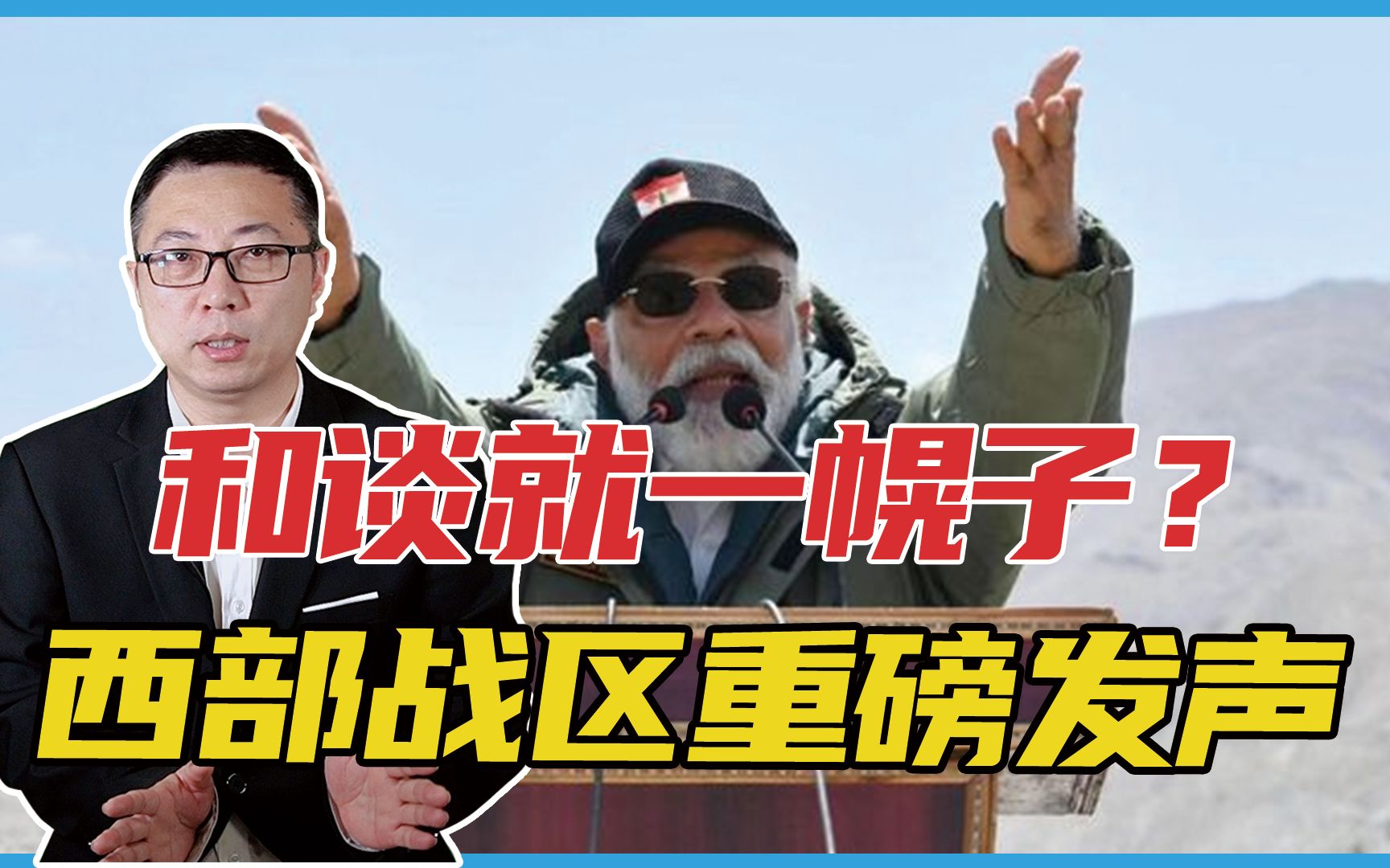 和谈就一幌子？西部战区重磅发声，印度摊上大事了，美国也救不了