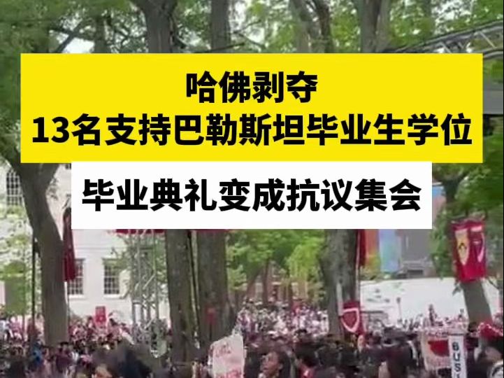 哈佛剥夺13名支持巴勒斯坦毕业生学位，毕业典礼变成抗议集会