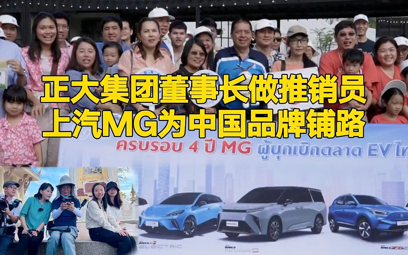 正大集团董事长做推销员 上汽MG为中国品牌铺路