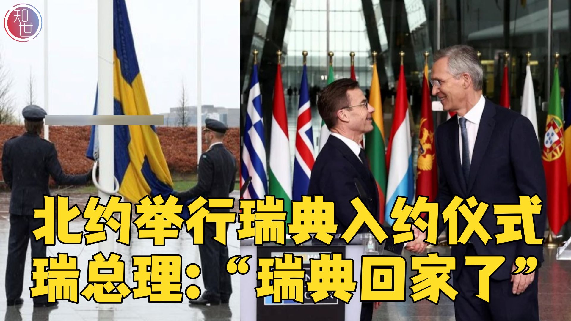 北约举行瑞典入约仪式 瑞典总理：瑞典回家了