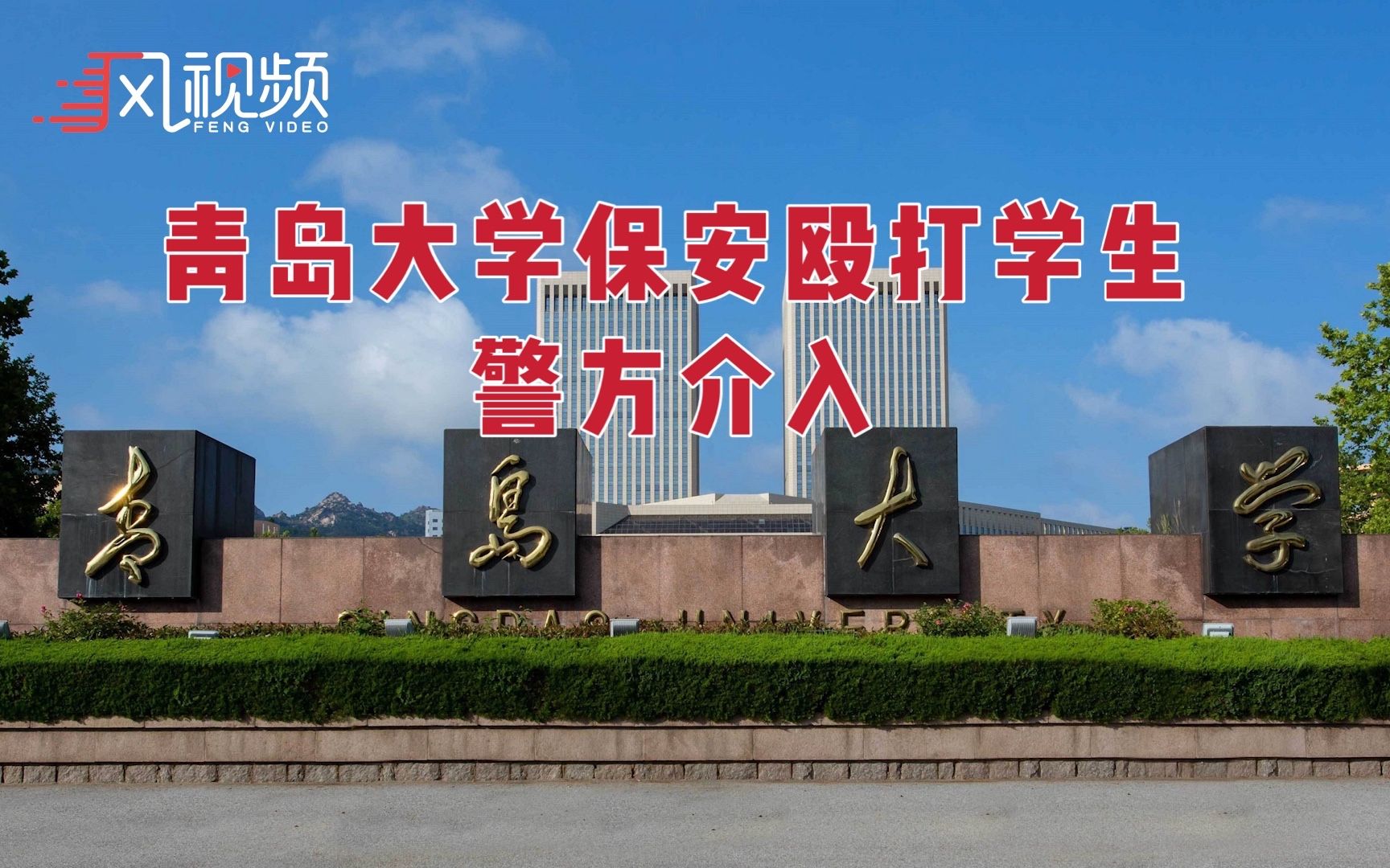 青岛大学通报保安谩骂殴打学生：涉事保安已被辞退 警方介入