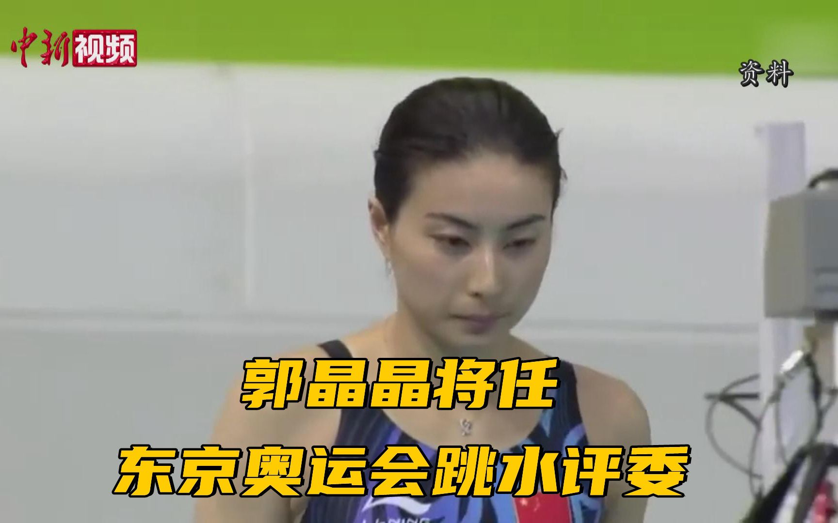 郭晶晶将任东京奥运会跳水评委