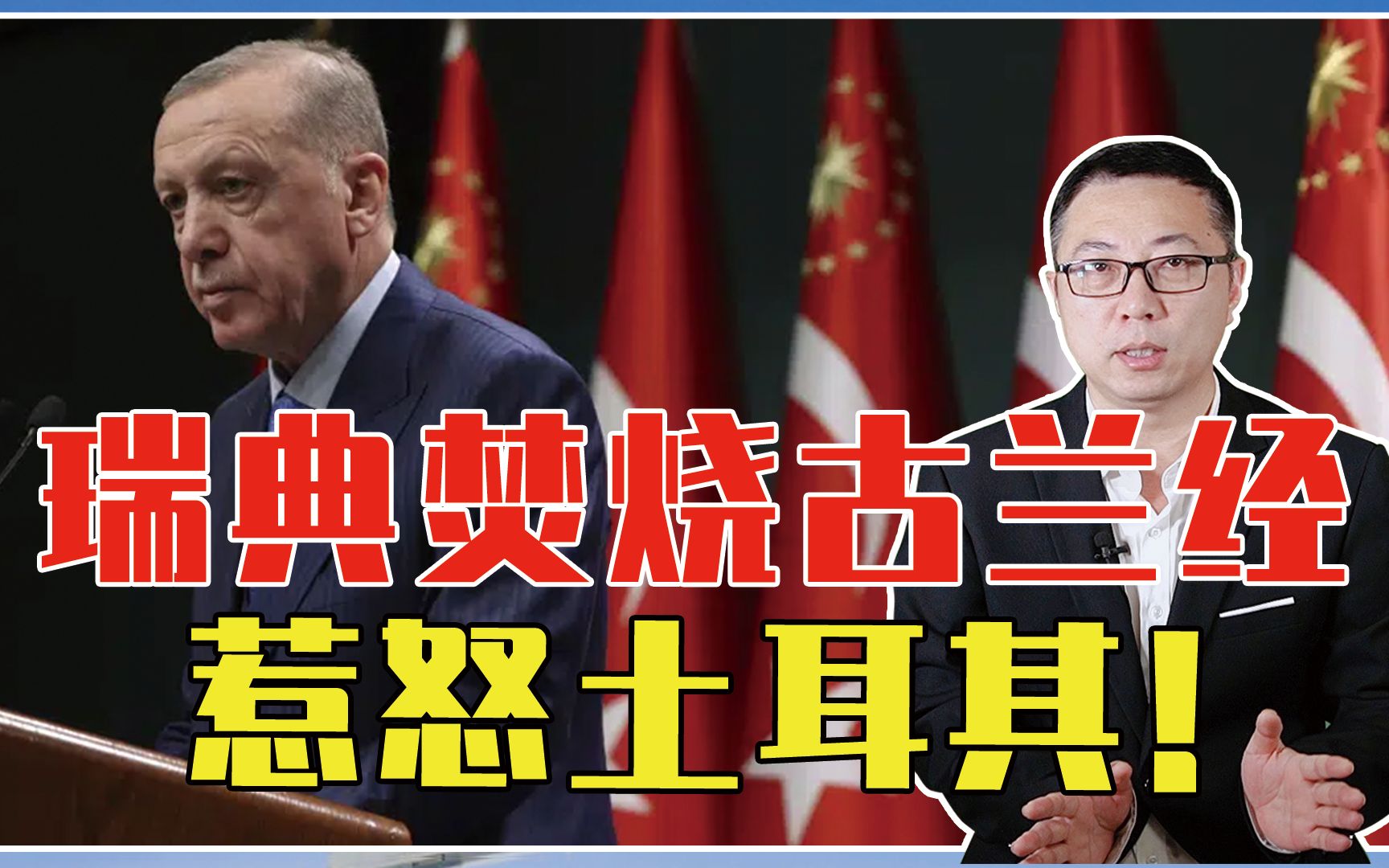 俄松口气，瑞典焚烧古兰经，惹怒土耳其！埃尔多安：休想加入北约