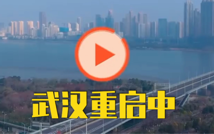 这一刻久违了！武汉重启中