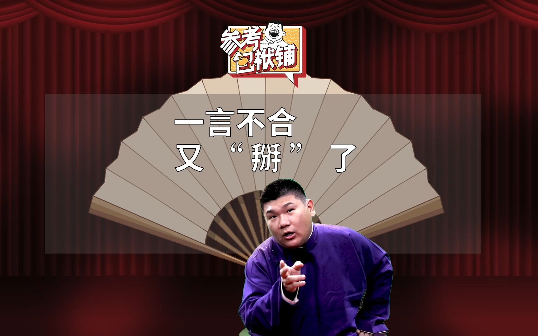 参考包袱铺|一言不合，又“掰”了……