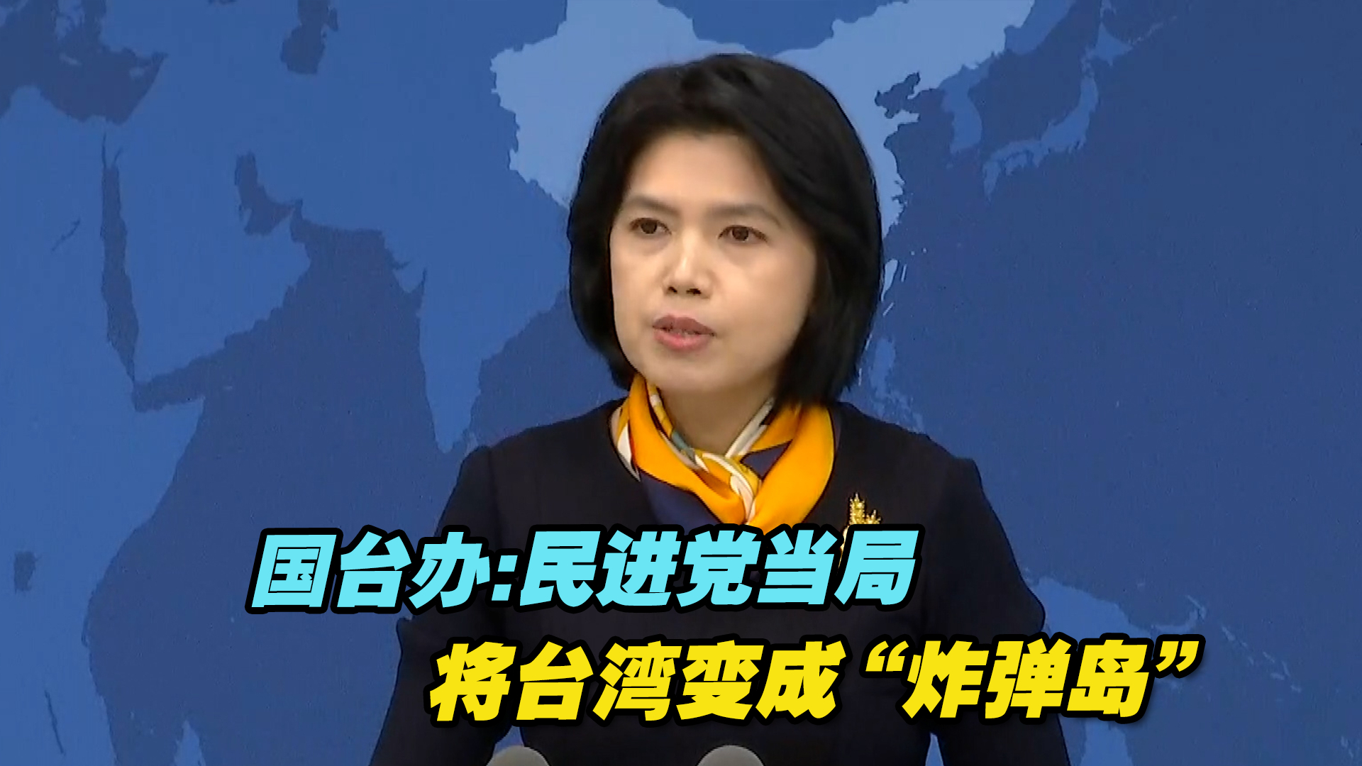 国台办:民进党当局将台湾变成“炸弹岛”