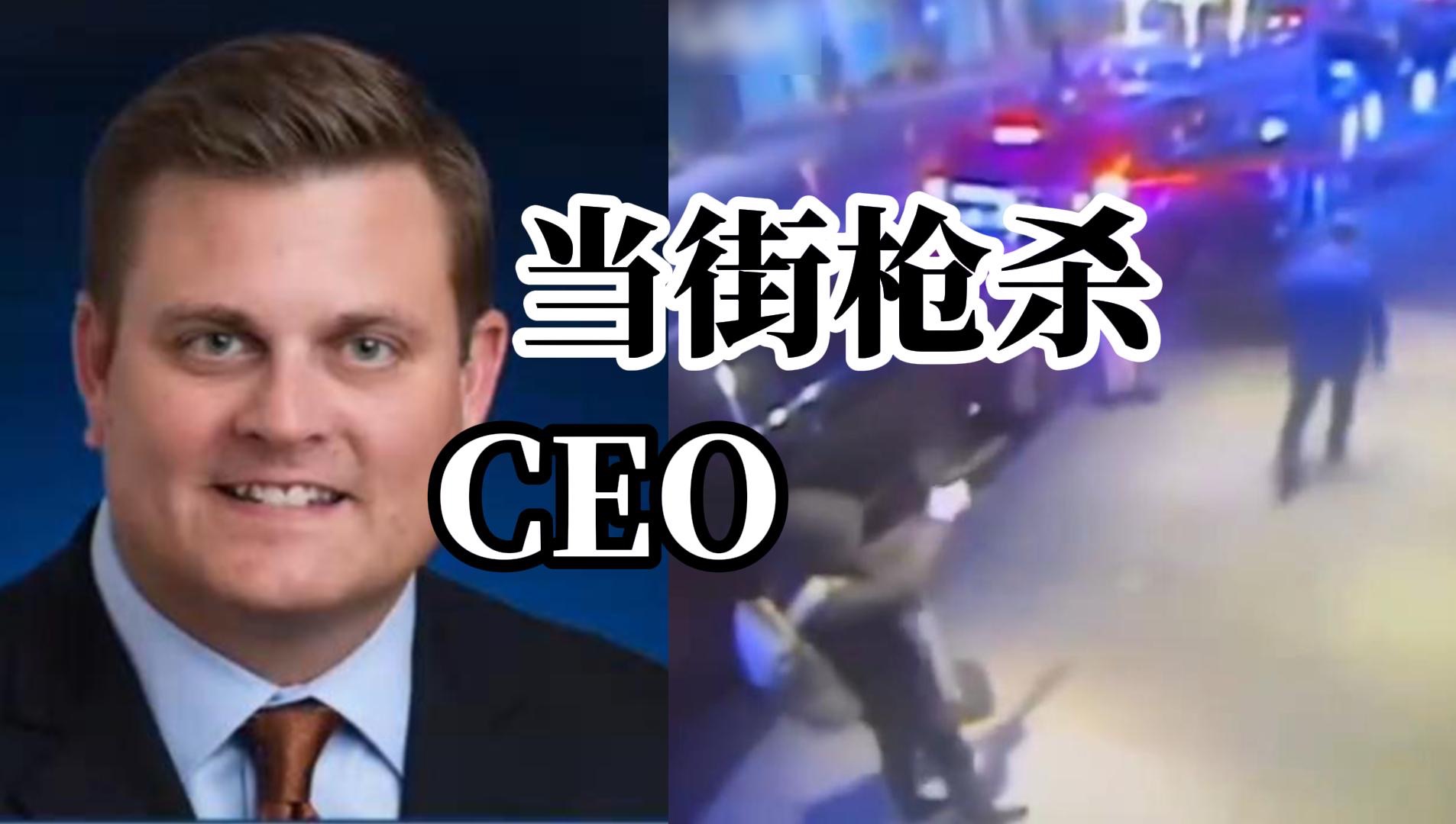 美国联合健康保险公司CEO被当街枪杀，杀手连开数枪后逃离现场，警方悬赏1万美元