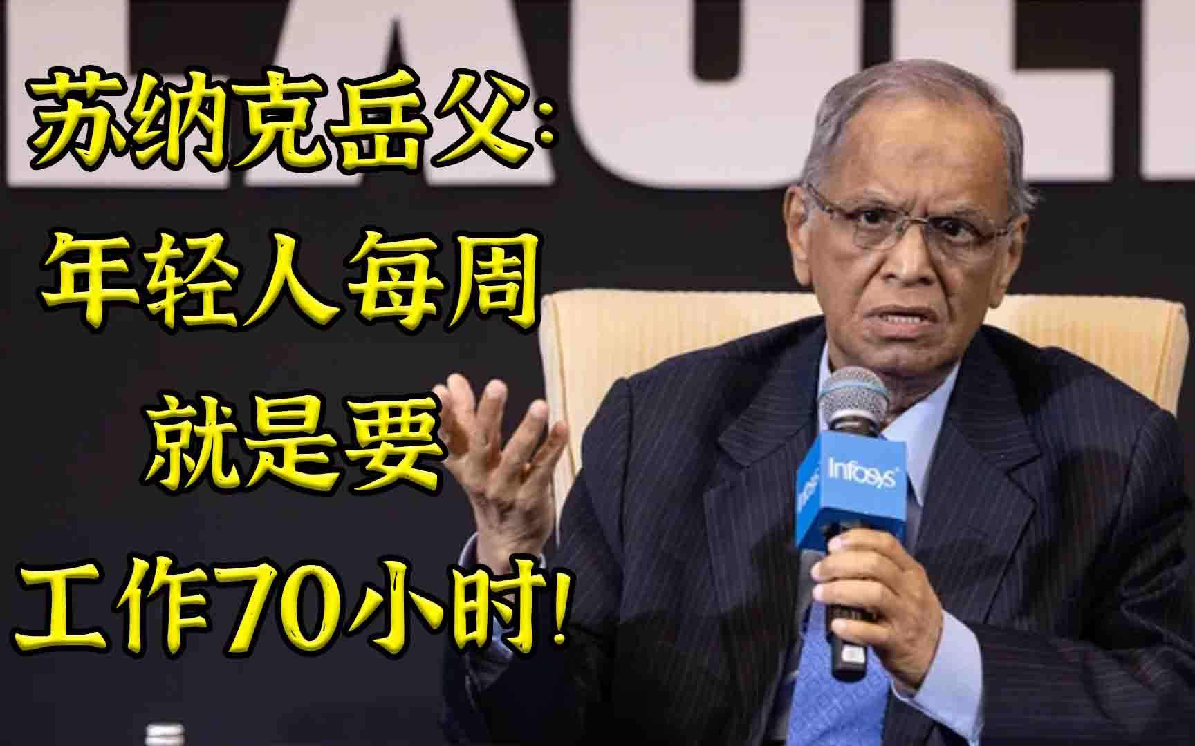 苏纳克岳父为何要印度年轻人每周工作70小时？