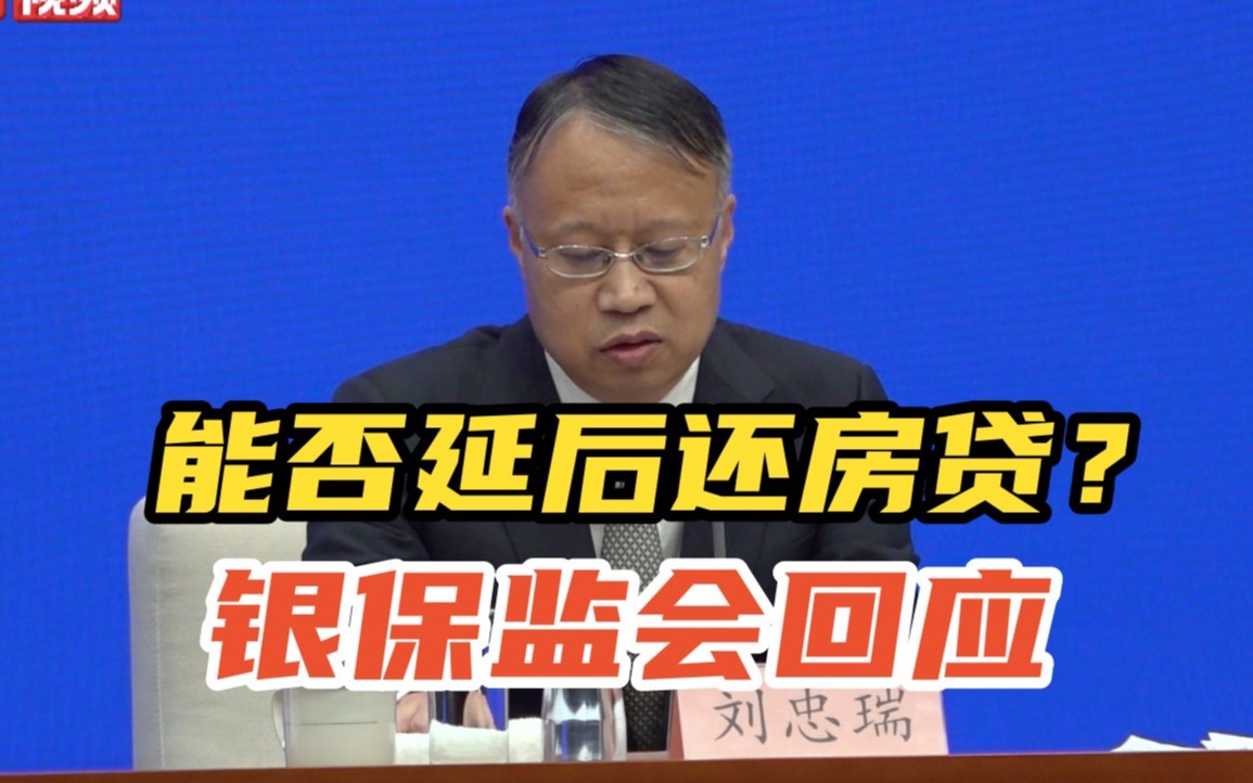 受疫情影响能否延后还房贷？银保监会回应