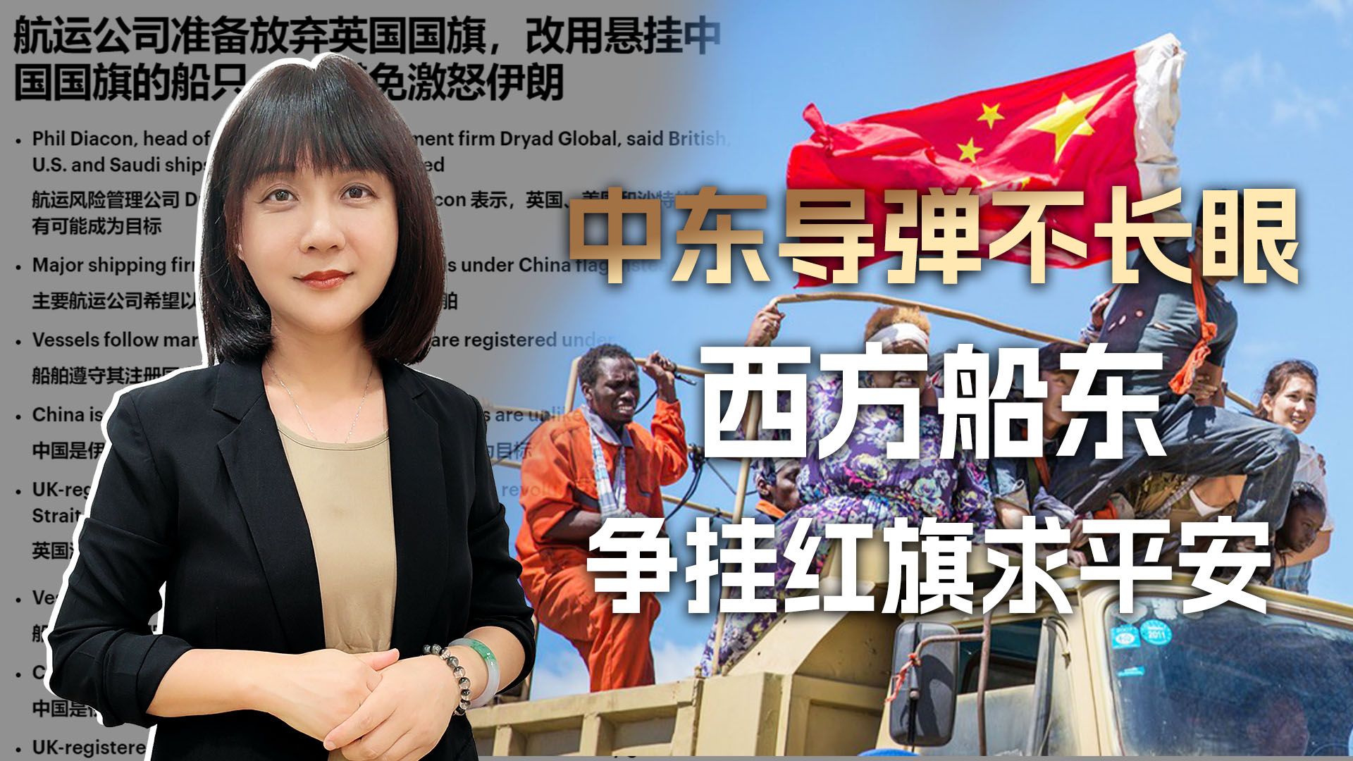 改中国国籍挂五星红旗，中东导弹不长眼，西方船东争当战狼求平安
