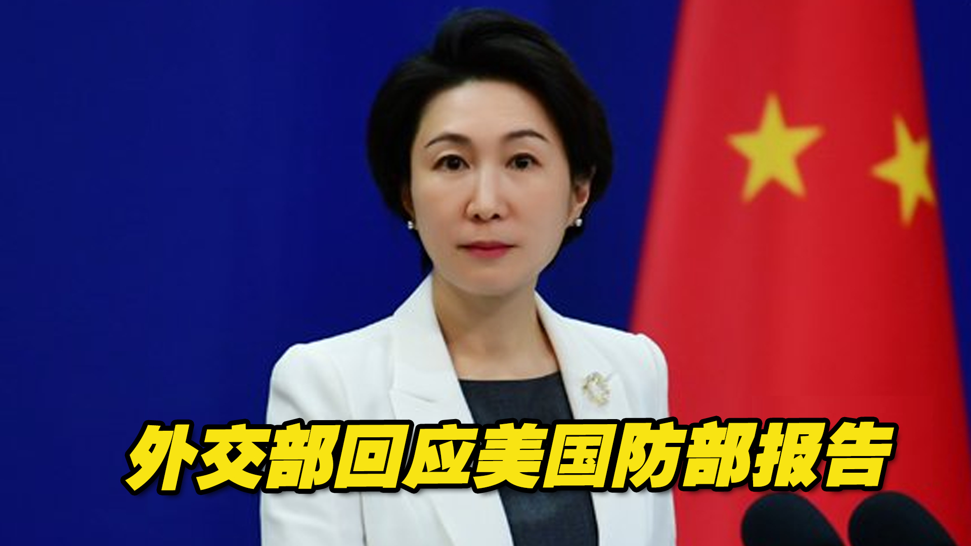 外交部回应美国防部报告：不要把集团对抗、冲突战乱引入亚太