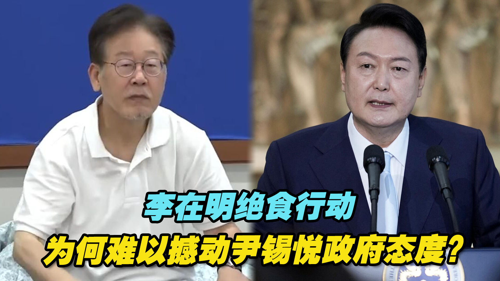 李在明绝食行动为何难以撼动尹锡悦政府态度？专家分析