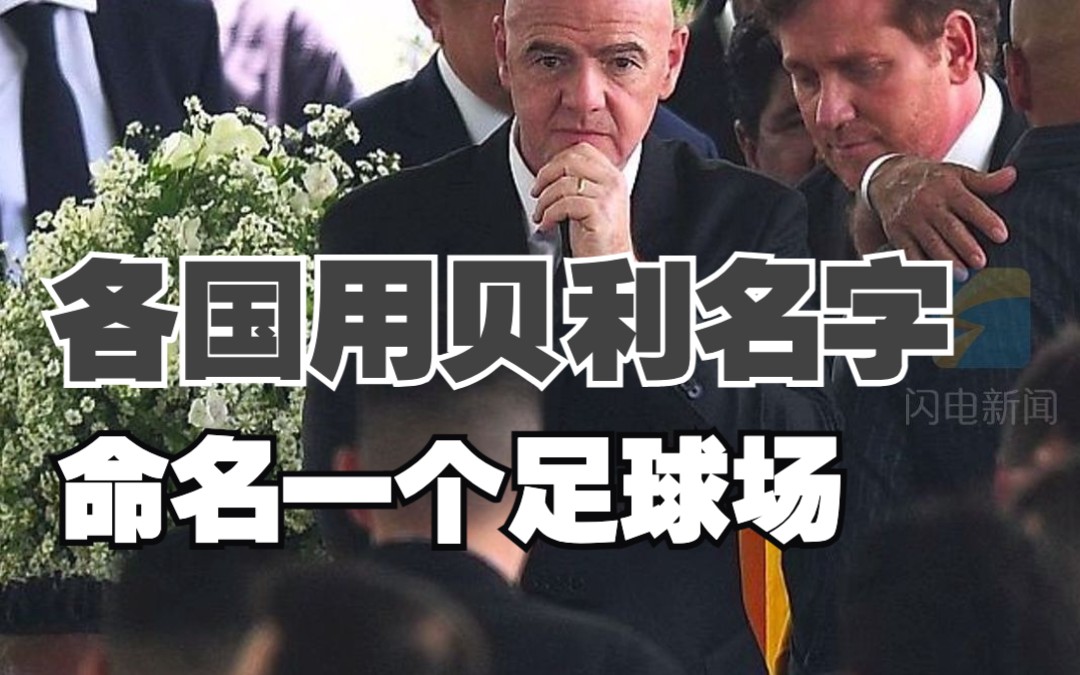 国际足联主席：计划要求各国用贝利名字命名一个足球场