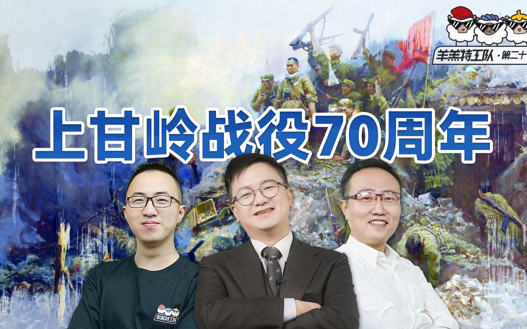 【直播回放】羊羔特工队：上甘岭战役70周年