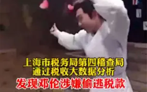 知名男星邓伦偷逃税，被追缴并罚款1.06亿元