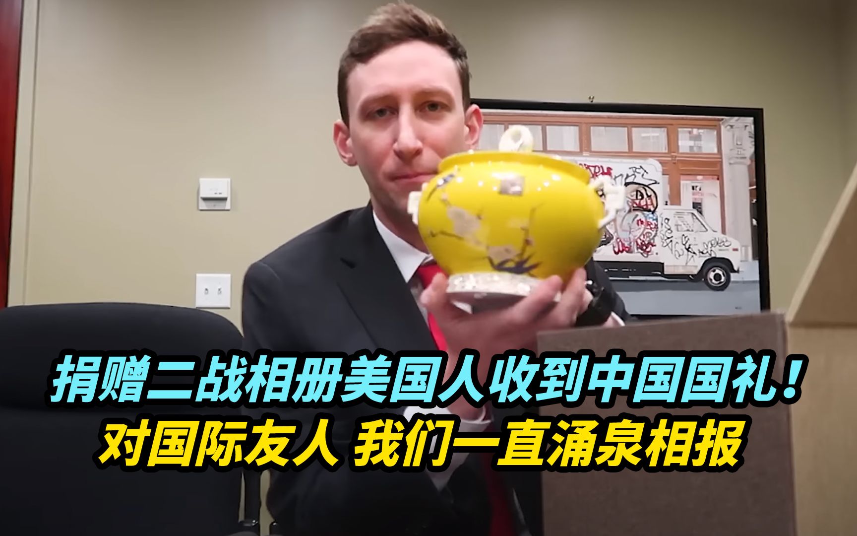 捐赠二战相册的美国人，收到中国国礼！对国际友人我们一直涌泉相报