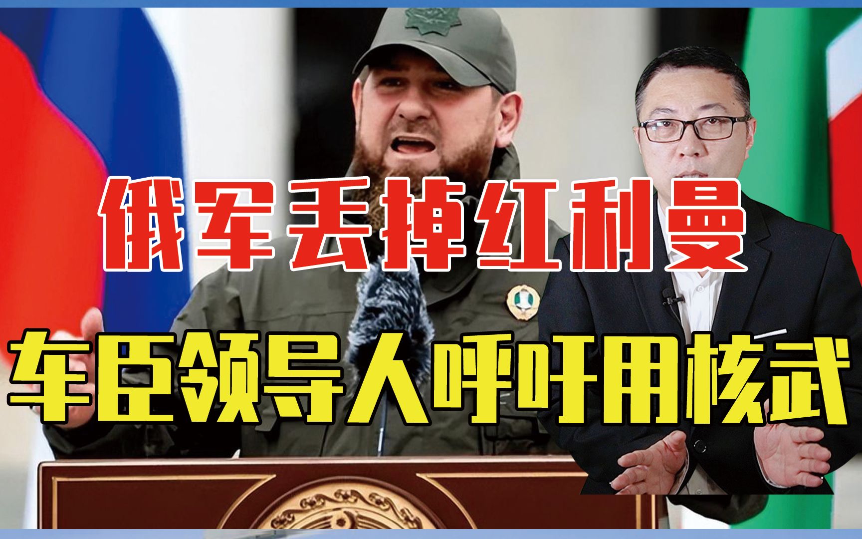 俄军丢掉红利曼，耻辱一战，车臣领导人呼吁用核武，30万大军集结