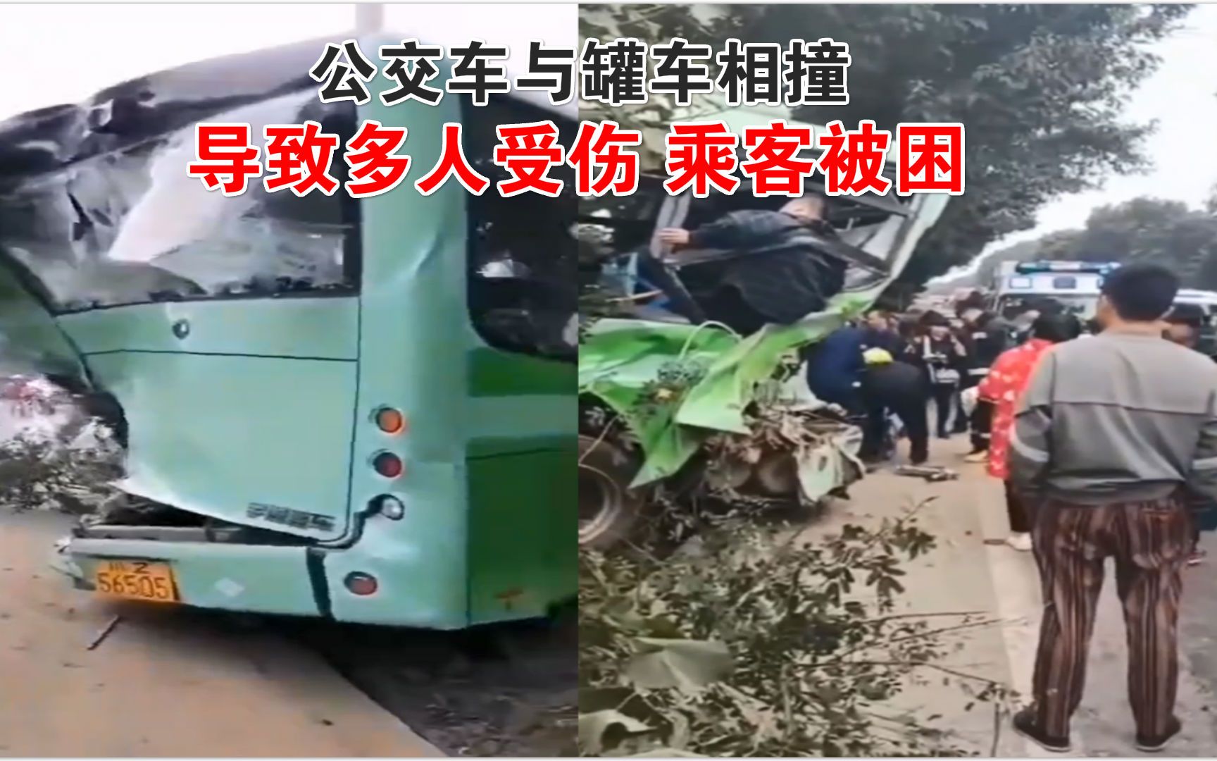 多人受伤！眉山一辆公交车与罐车相撞，乘客被困车内惨叫呼救！