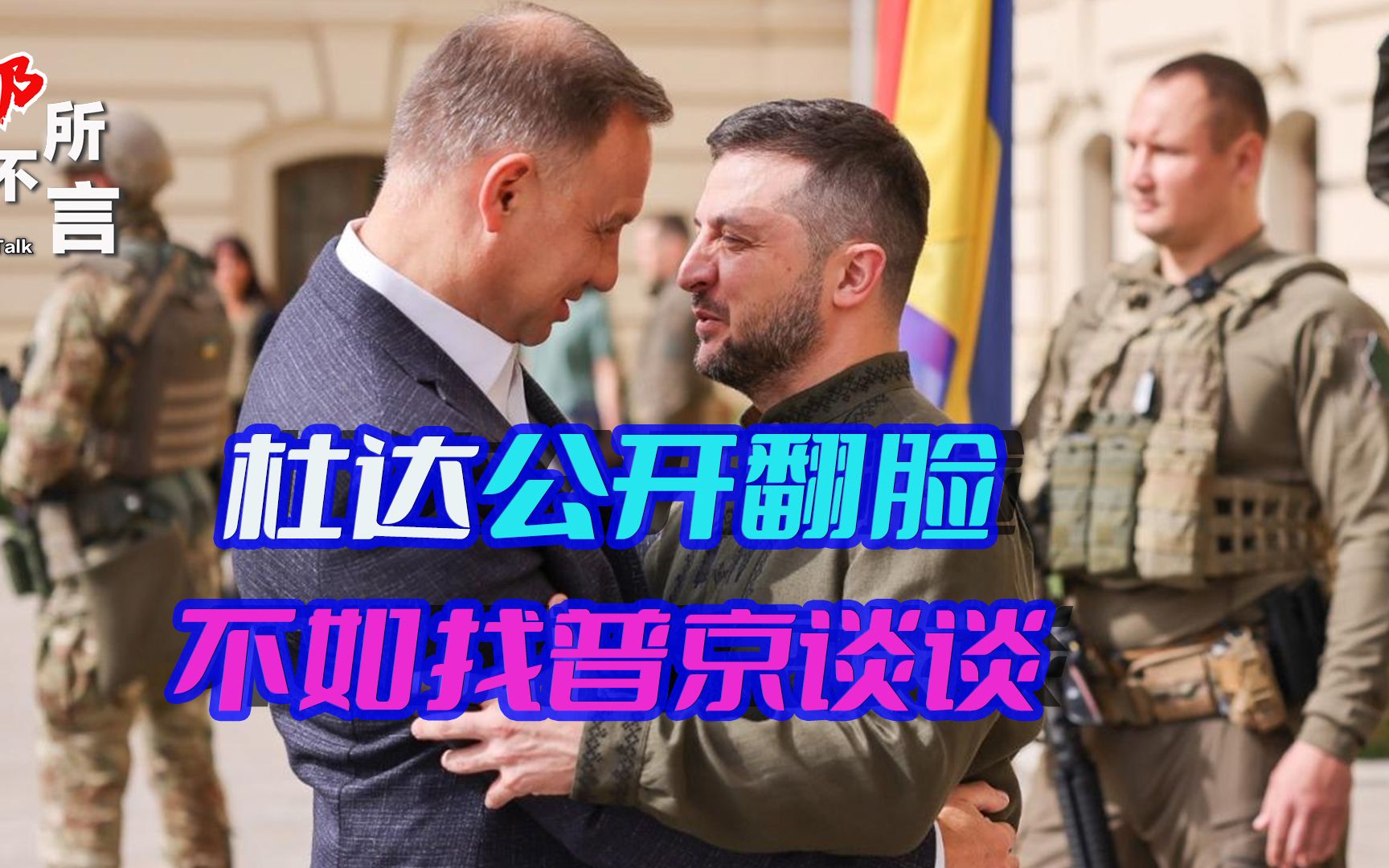 波乌翻脸的底层逻辑，普京布局2个多月，给欧盟出了道“送命题”