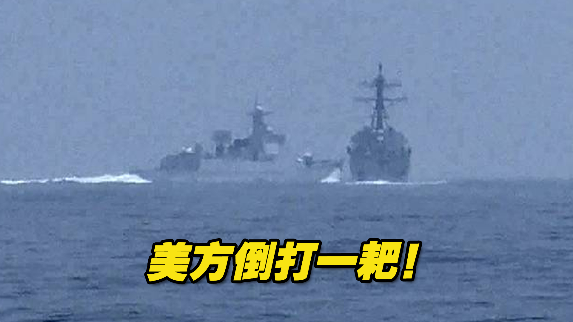 美方倒打一耙，炒作“中国军舰危险拦截”