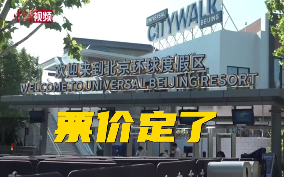 北京环球影城门票价格公布！9月14日开售！