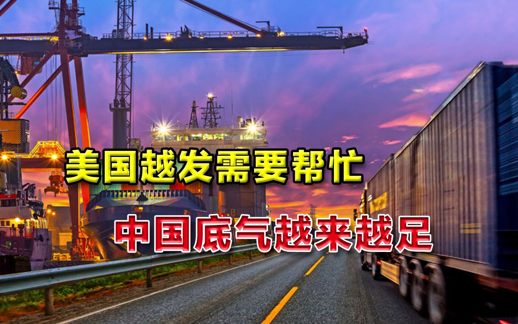 为何中国底气足？美国打“贸易战”没占便宜，求中国之处越来越多