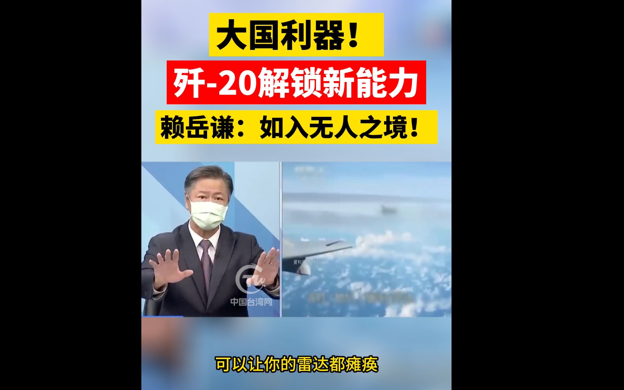 大国利器！歼-20解锁新能力，赖岳谦：如入无人之境！
