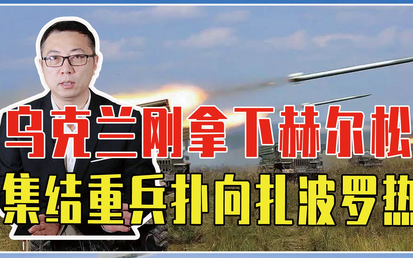 乌克兰刚拿下赫尔松，集结重兵扑向扎波罗热，俄控4州恐被一分为二
