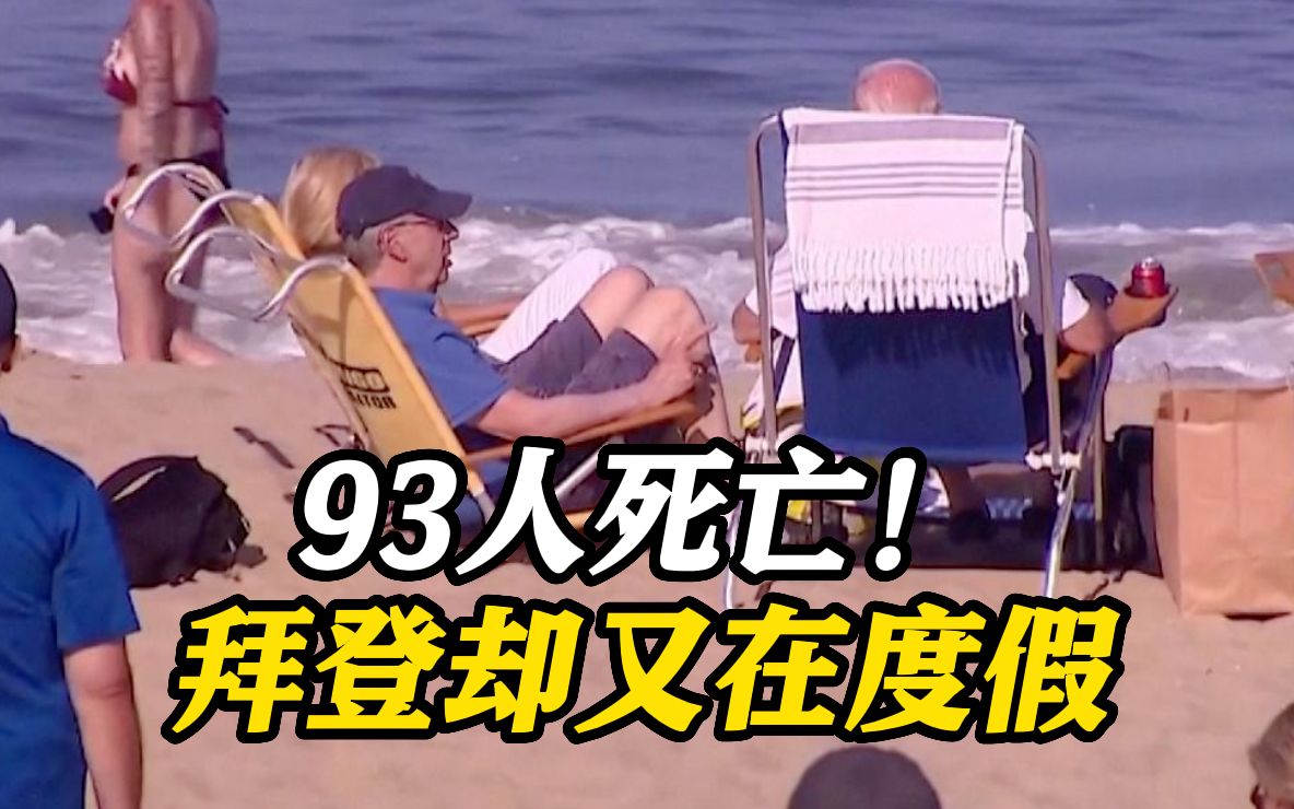 拜登又去海边了 被追问毛伊岛灾情：我们在研究