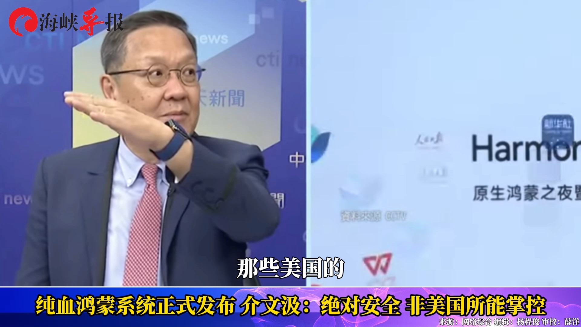 纯血鸿蒙系统正式发布，介文汲：绝对安全，非美国所能掌控
